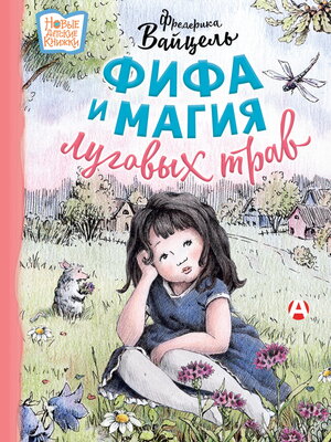 cover image of Фифа и магия луговых трав